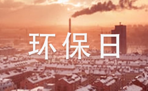 关于社区环保日宣传语
