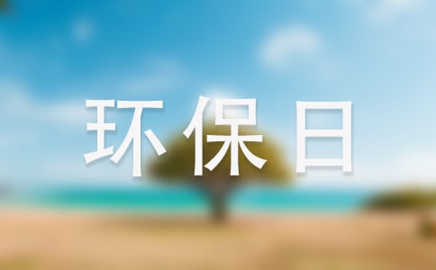 环保日的演讲稿