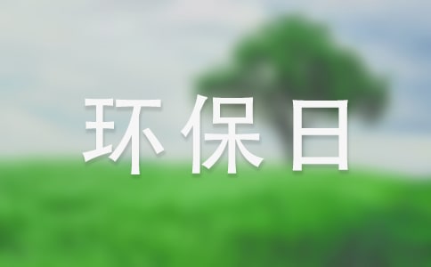 环保日社区活动方案模板