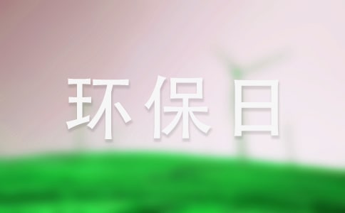 环保日宣传标语