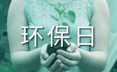 世界环保日的.标语51则
