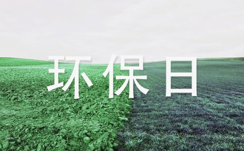 环保日的社区活动方案