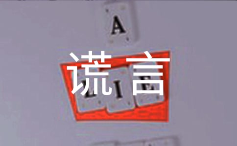 我们要揭穿谎言：不死之药