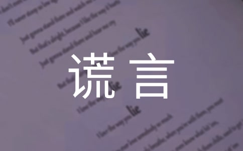 一个善意的谎言200字