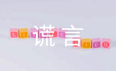 谎言作文