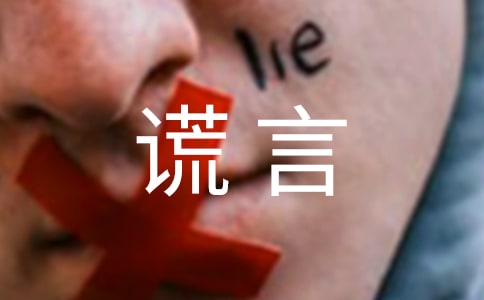 美丽的谎言[通用15篇]