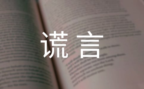 [精选]善意的谎言作文15篇