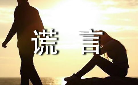 美丽的谎言作文13篇