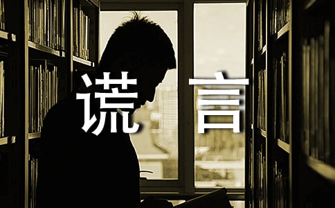 谎言的作文