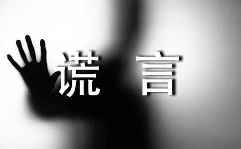 善意的谎言作文