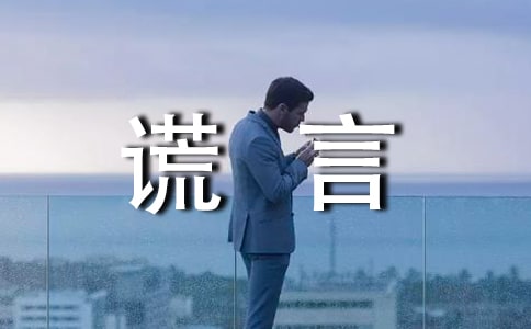 善意的谎言作文700字