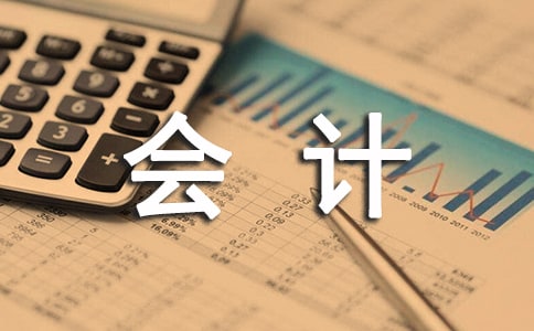 会计专业实习周记优秀范文