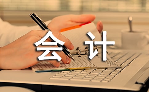 会计的工作态度