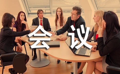 防汛会议记录模板