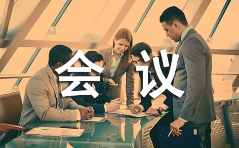 事业单位会议记录模板