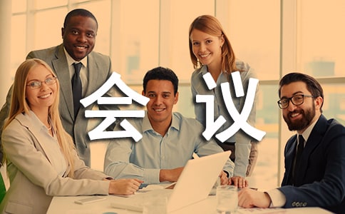 公司会议纪要怎么写