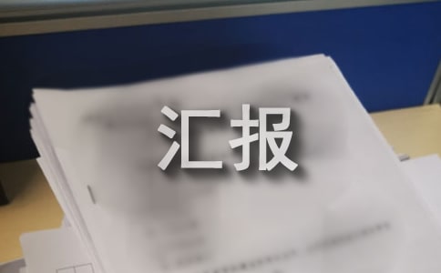 优质服务杯汇报材料