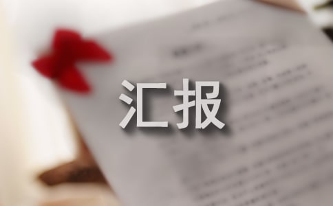 工程项目验收汇报材料