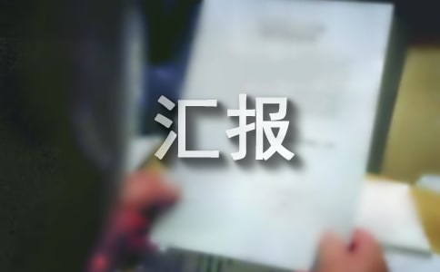 省厅扶贫工作汇报材料
