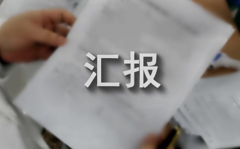 名誉书记工作开展情况汇报