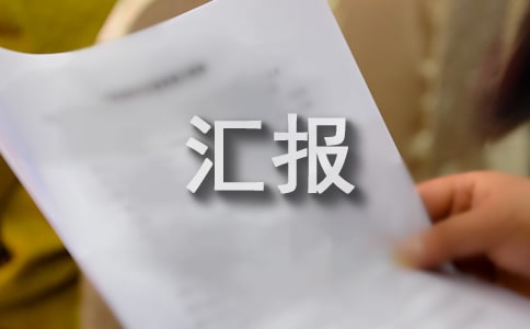 监理安全检查汇报材料