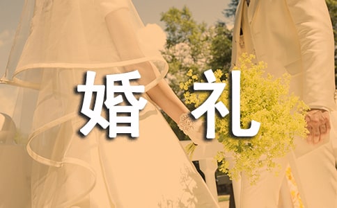 新郎父母婚礼简单致辞范文