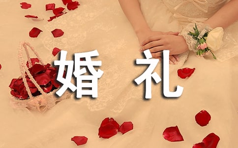 领导在新人婚礼上的讲话