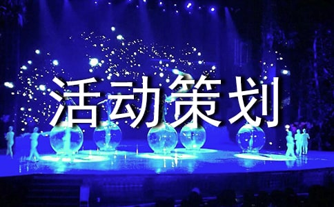 优秀团日活动策划书