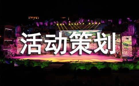 大学朗诵比赛活动策划书