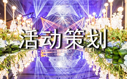 体育活动策划书范文