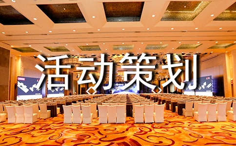 五一促销活动策划方案