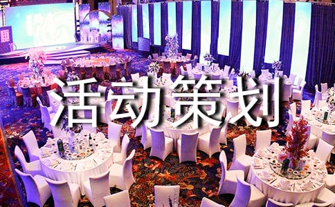 公益活动策划书
