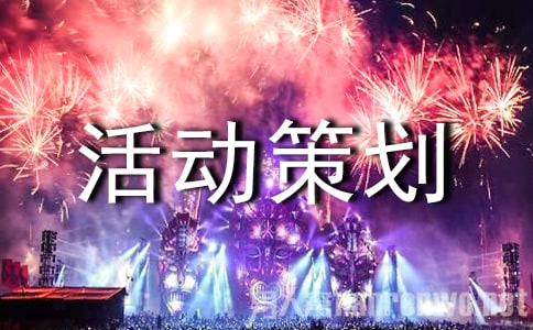 团拜会节目活动策划方案