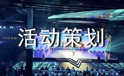 公益募捐活动策划书
