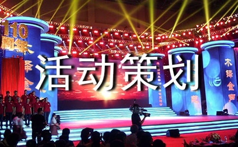 志愿活动策划书