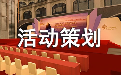 暑假社会实践活动策划方案