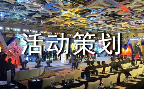 大学文艺晚会活动策划书
