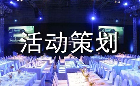 暑期实践活动策划