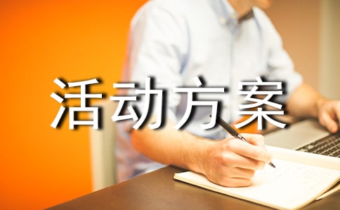 (建行与财政局)关于开展五一文体活动方案