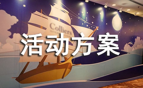 五一促销活动方案