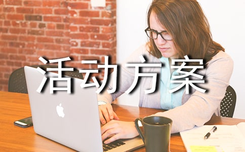 团支部环保的活动方案