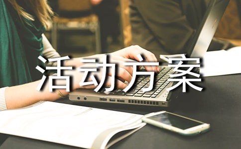 综合实践活动方案
