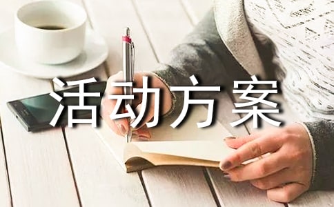中班在农场里活动方案