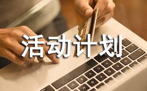 大学班级年度活动计划书