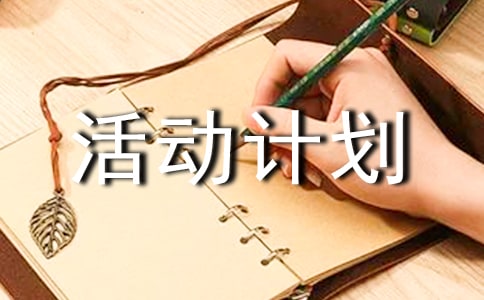 六年级综合实践活动计划