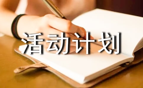 四六级经验交流会活动计划