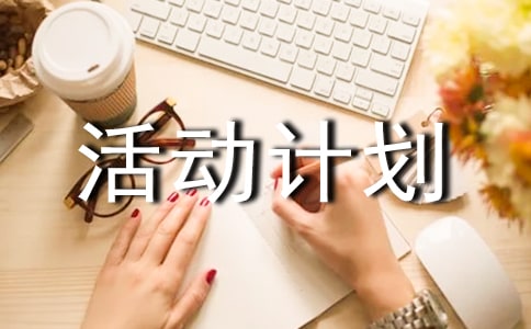 自考协会招新活动计划书