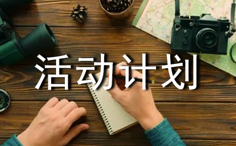 小学兴趣小组活动计划1000字