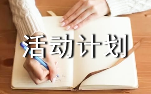 第一学期活动计划