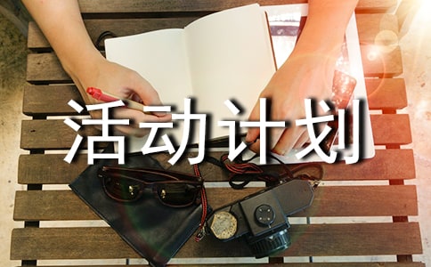 大课间活动计划